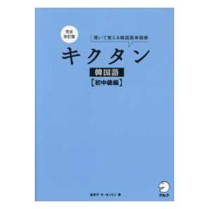 キクタン　韓国語　初中級編―聞いて覚える韓国語単語帳 （完全改訂版）