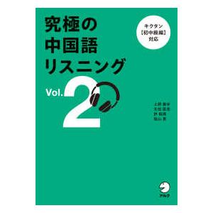 究極の中国語リスニング〈Ｖｏｌ．２〉