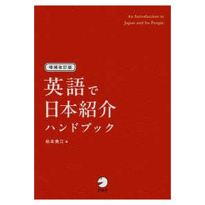 英語で日本紹介ハンドブック―世界の人々の興味と疑問のツボ （増補改訂版）