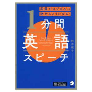 １分間英語スピーチ―即興でロジカルに話せるようになる！