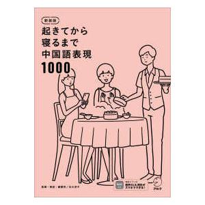 起きてから寝るまで中国語表現１０００ （新装版）