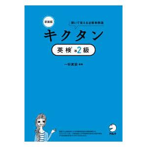 キクタン英検準２級―聞いて覚える必修単熟語 （新装版）