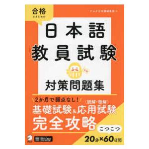 日本語教員試験対策問題集