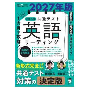 2027年版 １カ月で攻略！ 大学入学共通テスト英語リーディング