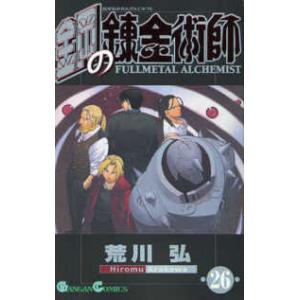 ガンガンコミックス  鋼の錬金術師 〈２６〉