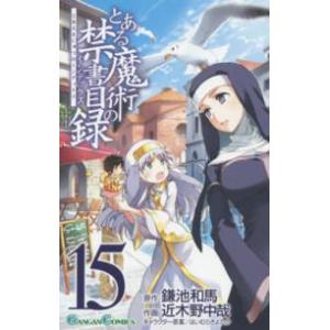 ガンガンコミックス とある魔術の禁書目録 〈１５〉 