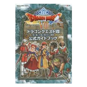 3DSドラゴンクエストVIII 空と海と大地と呪われし姫君 公式ガイドブック付き ドラゴンクエスト8空と海と大地と呪われし姫君公式ガイドブック