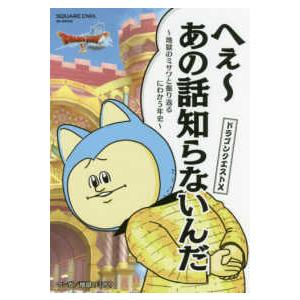 ＳＥ−ＭＯＯＫ  ドラゴンクエスト１０へぇ〜あの話しらないんだ - 地獄のミサワと振り返るにわか５年...