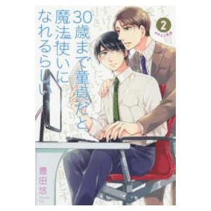 ガンガンコミックス　ｐｉｘｉｖ  ３０歳まで童貞だと魔法使いになれるらしい 〈２〉 ＃チェリまほ