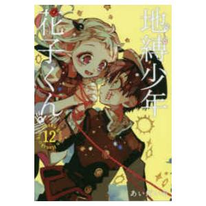 SEコミックスプレミアム 地縛少年花子くん 〈25〉 - アドベント