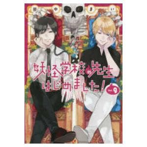 妖怪学校の先生はじめました! 13 : bookfanプレミアム - 通販 - Yahoo