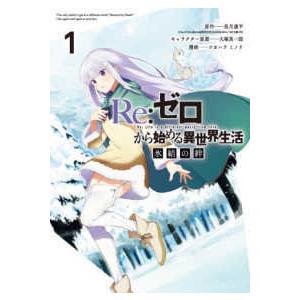 ガンガンコミックス　ＵＰ！  Ｒｅ：ゼロから始める異世界生活　氷結の絆 〈１〉