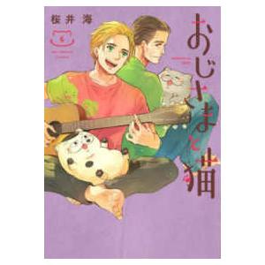 おじさまと猫　コミック　1-14巻セット （スクウェア・エニックス）（コミック） 全巻セット 41LCfMw9yDL.jpg