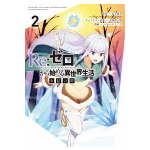 ガンガンコミックス　ＵＰ！  Ｒｅ：ゼロから始める異世界生活　氷結の絆 〈２〉