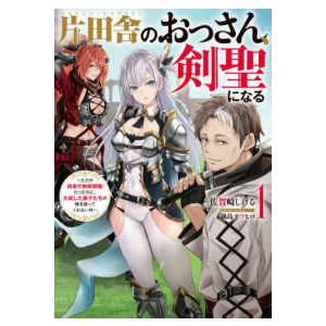 新品 / 片田舎のおっさん、剣聖になる (1-9巻 最新刊) 全巻セット