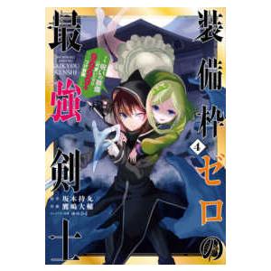 ガンガンコミックス　ＵＰ！ 装備枠ゼロの最強剣士 〈４〉 - でも、呪いの装備（可愛い）なら９９９９...