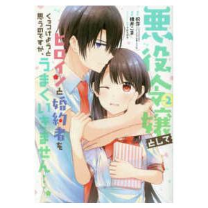 ガンガンコミックス　ＵＰ！  悪役令嬢としてヒロインと婚約者をくっつけようと思うのですが、うまくいき...