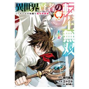 ガンガンコミックス　ＵＰ！ 異世界賢者の転生無双 〈４〉 - ゲームの知識で異世界最強 