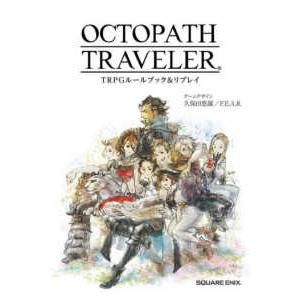 ＯＣＴＯＰＡＴＨ　ＴＲＡＶＥＬＥＲ　ＴＲＰＧルールブック＆リプレイ