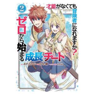 ガンガンコミックス　ＵＰ！  才能〈ギフト〉がなくても冒険者になれますか？ゼロから始まる『成長』チート 〈２〉