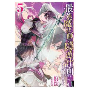 ガンガンコミックス　ＵＰ！  最強魔法師の隠遁計画 〈５〉 - ジ・オルターネイティブ