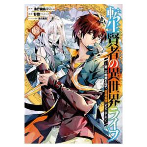 ガンガンコミックス　ＵＰ！  転生賢者の異世界ライフ 〈１６〉 - 第二の職業を得て、世界最強になりました