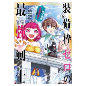 ガンガンコミックス　ＵＰ！ 装備枠ゼロの最強剣士 〈６〉 - でも、呪いの装備（可愛い）なら９９９９...