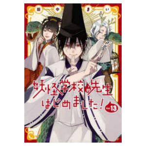 妖怪学校の先生はじめました! 13 : bookfanプレミアム - 通販 - Yahoo