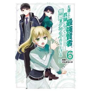 ガンガンコミックス　ＵＰ！  左遷された最強賢者、教師になって無敵のクラスを作り上げる 〈６〉