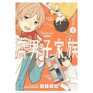 ガンガンコミックス　ｐｉｘｉｖ  腐男子家族 〈７〉 少年コミック（小中学生）その他の商品画像