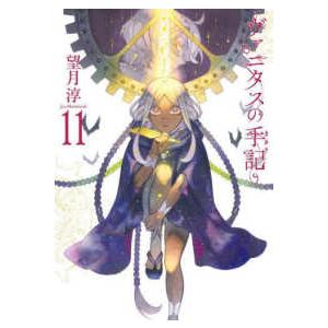 ガンガンコミックス　ＪＯＫＥＲ  ヴァニタスの手記 〈１１〉｜紀伊國屋書店