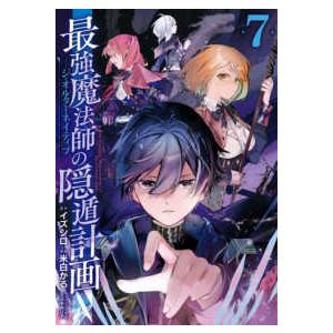 ガンガンコミックス　ＵＰ！  最強魔法師の隠遁計画 〈７〉 - ジ・オルターネイティブ