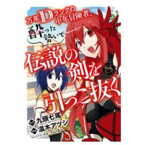 ガンガンコミックス　ＵＰ！  万年Ｄランクの中年冒険者、酔った勢いで伝説の剣を引っこ抜く 〈８〉