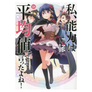 ＳＱＥＸノベル  私、能力は平均値でって言ったよね！〈１８〉