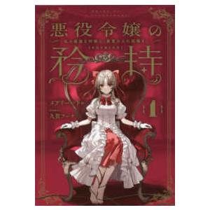 ＳＱＥＸノベル  悪役令嬢の矜持〈１〉私の破滅を対価に、最愛の人に祝福を。