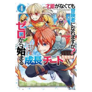 ガンガンコミックス　ＵＰ！  才能〈ギフト〉がなくても冒険者になれますか？ゼロから始まる『成長』チー...