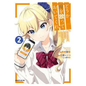 ガンガンコミックス　ＵＰ！  どうか俺を放っておいてくれ 〈２〉 - なぜかぼっちの終わった高校生活...