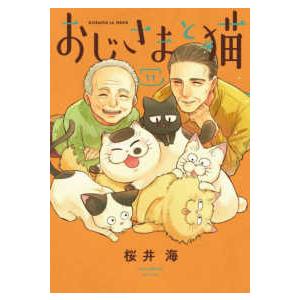 ガンガンコミックス　ｐｉｘｉｖ  おじさまと猫 〈１１〉｜紀伊國屋書店