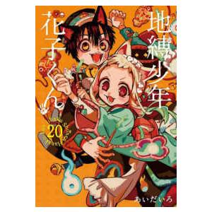 スクウェア・エニックス（SQUARE ENIX） 地縛少年 花子くん ＜0〜25巻