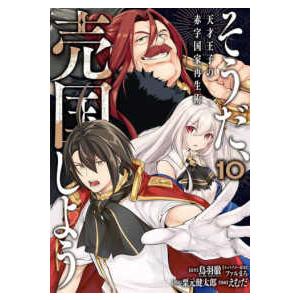 ガンガンコミックス　ＵＰ！  そうだ、売国しよう 〈１０〉 - 天才王子の赤字国家再生術