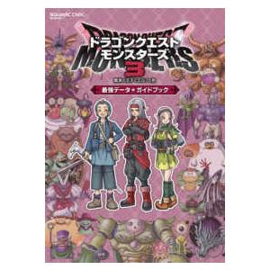 ＳＥ−ＭＯＯＫ  ドラゴンクエストモンスターズ３　魔族の王子とエルフの旅　最強データ＋ガイドブック