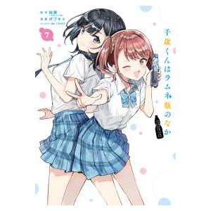 ガンガンコミックス　ＵＰ！  千歳くんはラムネ瓶のなか 〈７〉