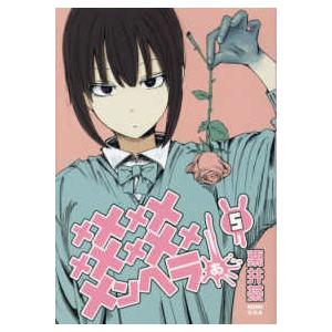 ヤングガンガンコミックス  メメメメメメメメメメンヘラぁ 〈５〉