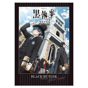 ＴＶアニメ黒執事−寄宿学校編−公式ファンブック