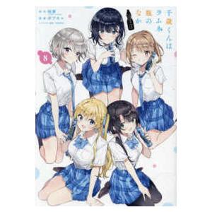 ガンガンコミックス　ＵＰ！  千歳くんはラムネ瓶のなか 〈８〉