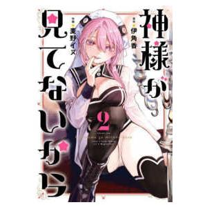 ビッグガンガンコミックス  神様が見てないから 〈２〉