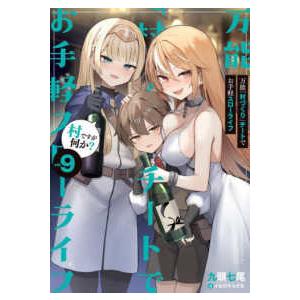 ＳＱＥＸノベル  万能「村づくり」チートでお手軽スローライフ―村ですが何か？〈ｖｏｌ．９〉