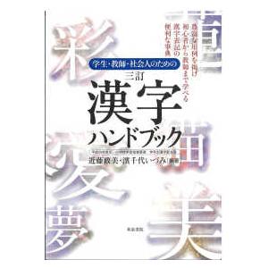 学生 教師 社会人のための 三訂 漢字ハンドブック 平成29年告示 小学校学習指導要領 学年別漢字配当表 A 2725 Goo10shop 通販 Yahoo ショッピング