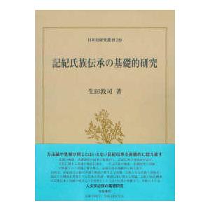 日本史研究叢刊  記紀氏族伝承の基礎的研究