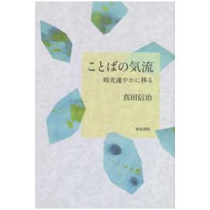 ことばの気流―時光速やかに移る